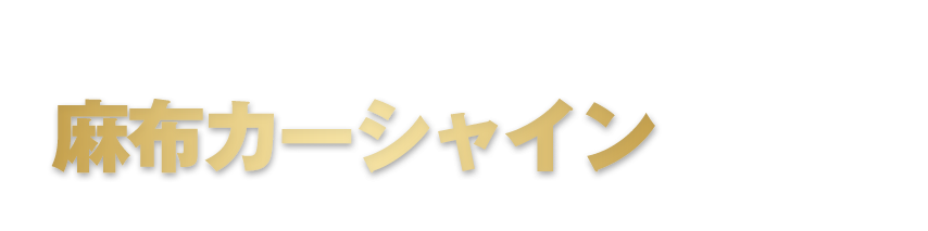 そのお悩みマジックカーシャインが解決