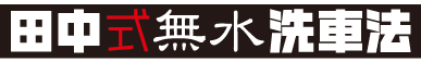 田中式無水洗車法